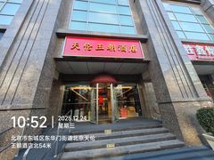 -天伦王朝酒店·盛华瑄餐厅