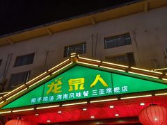 -龙泉人椰子鸡.糟粕醋.海南菜(三亚旗舰店)