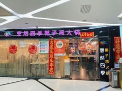 -烹然四季椰子鸡火锅(团结湖总店)