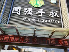 -国强手抓(北京西路店)