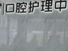 -深圳麦芽口腔医院(罗湖总院)
