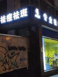 -北京豆豆博士专业祛痘