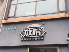 -放哈·甜醅子奶茶创造者(阳光丽景湾店)