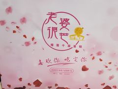 -老婆很芒榴莲千层蛋糕(丽泽桥店)