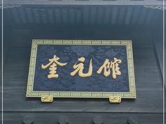 门面-奎元馆.百年奎元.非遗传承(西湖边的解放路店)