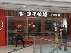 门面-味千拉面(芝罘区万达店)