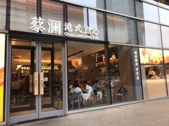 门面-蔡澜点心(三里屯T+MALL店)