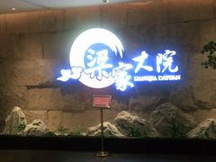 -梁家大院•农家菜(昆山会展中心店)