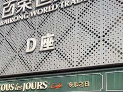 -百荣世贸商城