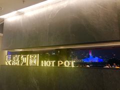 -长嘉·河图火锅(长嘉汇江景旗舰店)