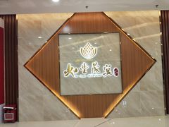 门面-如丰晟宴(长安万达店)