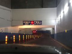 -北京财富中心-停车场