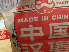 -塔斯汀中国汉堡(老师院店)