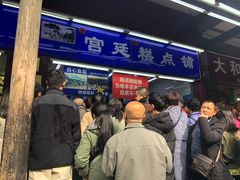 -宫廷糕点铺