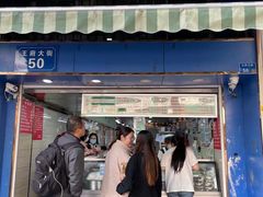 -芳婆糕团店(王府大街店)