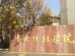 -中央戏剧学院(昌平校区)