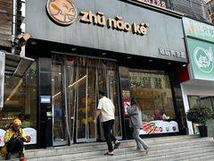 -猪脑壳凉面(南正街店)