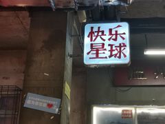 门面-五马集·海鲜·温州大牌档(黑金冠五马街十字路口店)