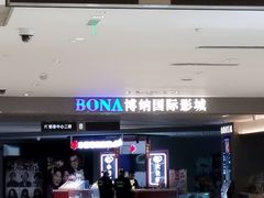 -博纳国际影城(合肥银泰中心店)