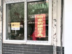 -咱家王新国把子肉(县东巷店)