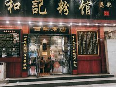 门面-和记粉馆(湘春路店)