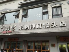 -常鲜德乐购迎桂馒头店(麻巷公寓店)