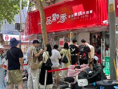 -一品飘香米线(一中总店)