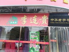 门面-李连贵熏肉大饼(丰台南路地铁站店)