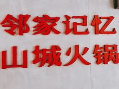 -陈眼镜火锅(总店)