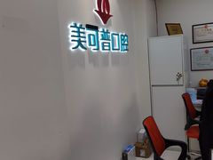 -美可普口腔医院(东街分店)