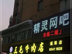 门面-三毛牛肉店(福强店)