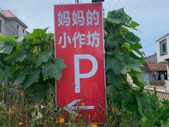 门面-妈妈的小作坊(陈家镇店)