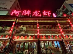 门面-阿胖龙虾(罍街店)
