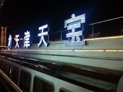 iphone_upload_pic-海河游船-永乐码头(大悲院)