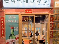 门面-恩泽家·果味坛子韩国炭火烤肉(白石龙店)
