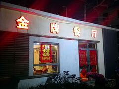 -金牌餐厅·天津菜·八珍豆腐·老爆三(瓷房子店)