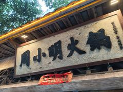 -周小明火锅(黑金冠社区店)