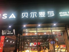 门面-贝尔麦莎(城上城店)