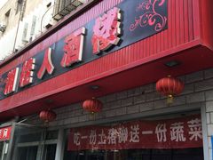 -湘桂人酒楼(西便门店)