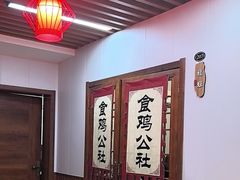 -食鸡公社辣子鸡·潍坊菜·烧烤