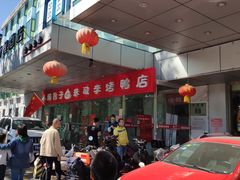-恭敬李·烤鸭(天坛北门店)