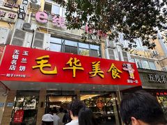 -毛华美食(清扬路店)