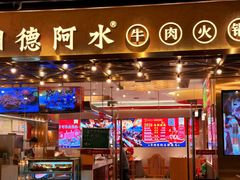 -潮德阿水牛肉火锅(深圳总店)