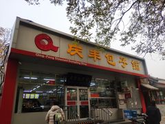 门面-庆丰包子铺(大红罗厂店)