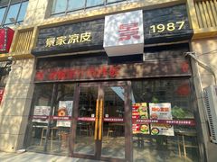 -景家凉皮(纺织城店)