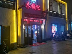 -木桶记臭鳜鱼·安徽非遗名菜(火车站白马老店)