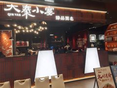 -大秦小宴•新派西北(万象前海店)