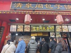 -清泉阁包子铺(中山路店)