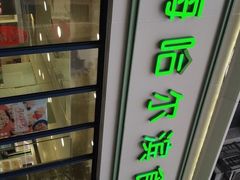 -上海哈尔滨食品厂(淮海中路店)