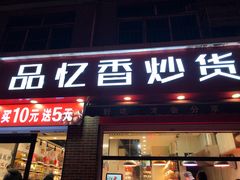 门面-品忆香炒货工坊(西稍门店)
